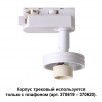 Корпус трековый Novotech UNIT 370617                        