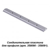 Соединитель для профиля (арт.358090, 358091) Novotech SABRO 358233