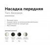 Насадка передняя Ambrella DIY Spot N6101                        