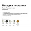 Насадка передняя Ambrella DIY Spot N6120                        