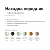 Насадка передняя Ambrella DIY Spot N6133                        