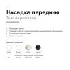 Насадка передняя Ambrella DIY Spot N6235                        