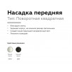 Насадка передняя Ambrella DIY Spot N7710                        