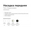 Насадка передняя Ambrella DIY Spot N7715                        